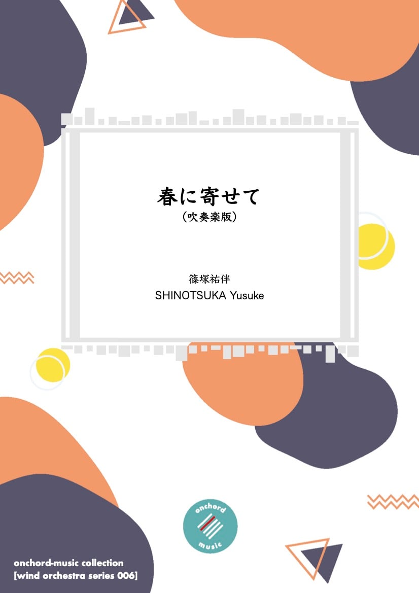 吹奏楽】春に寄せて ／ 篠塚祐伴 | onchord-music library