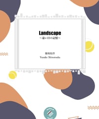 【吹奏楽】Landscape〜遠い日の記憶〜 ／ 篠塚祐伴