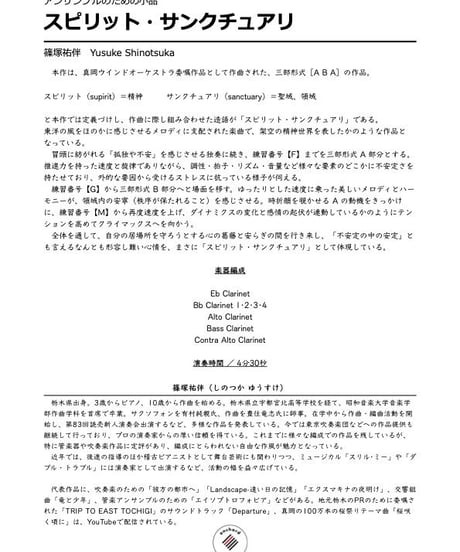 【クラリネット八重奏】スピリット・サンクチュアリ／篠塚祐伴