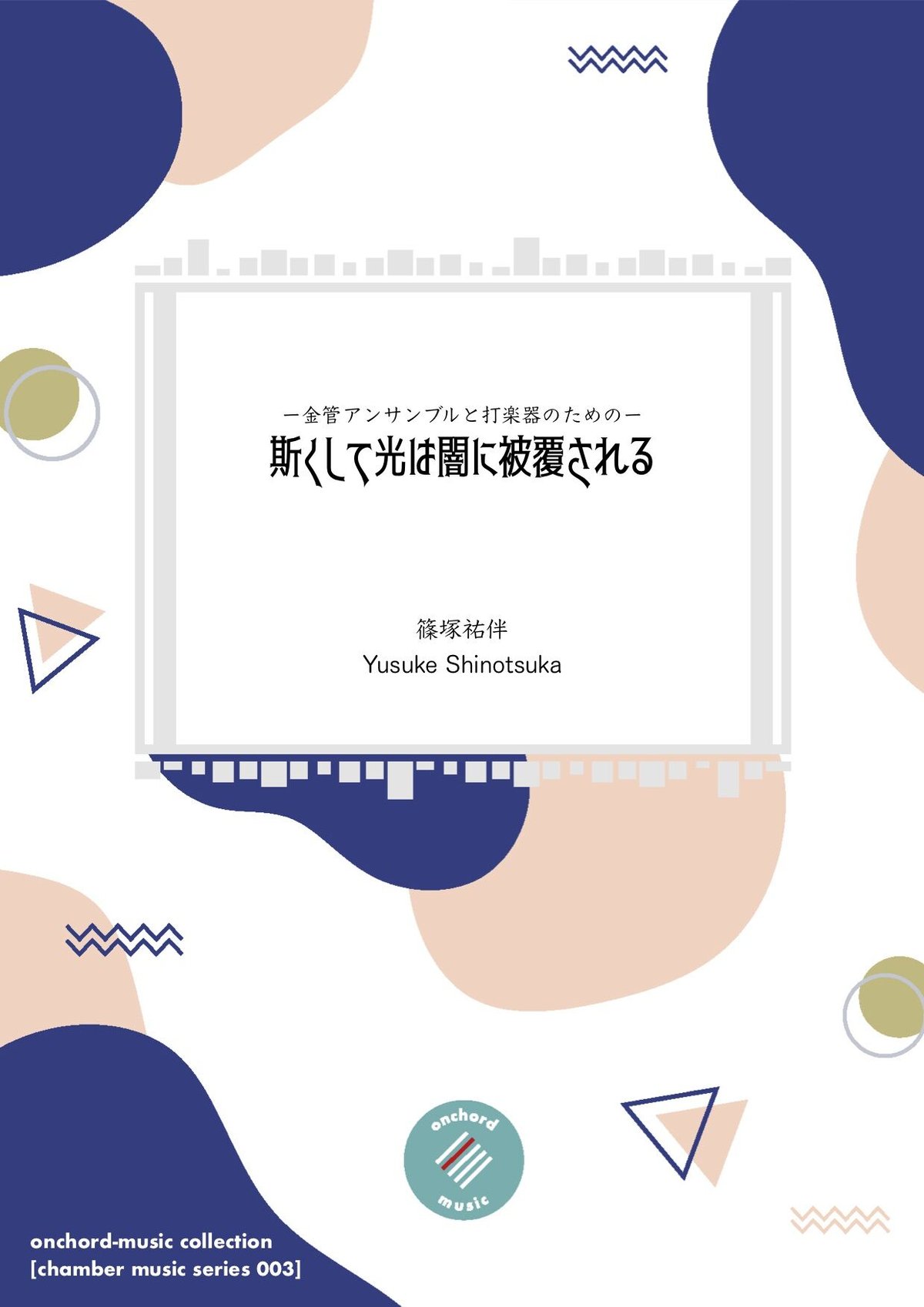 金管七重奏＋打楽器】斯くして光は闇に被覆される ／ 篠塚祐伴