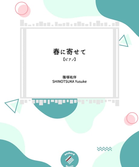 【ピアノ】春に寄せて ／ 篠塚祐伴
