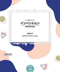 【木管八重奏】インベンション ／ 篠塚祐伴
