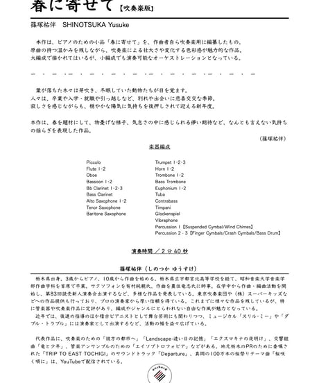【吹奏楽】春に寄せて ／ 篠塚祐伴