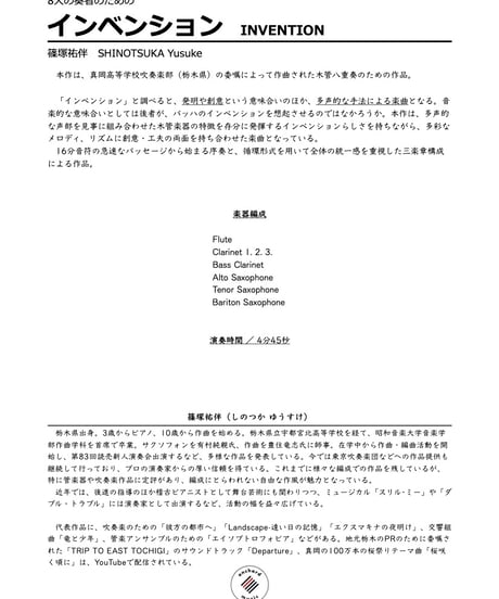 【木管八重奏】インベンション ／ 篠塚祐伴