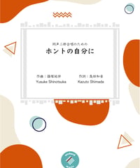 【同声２部合唱】ホントの自分に ／ 島田和音・篠塚祐伴