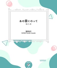 【ピアノ】あの雲にのって ／ 篠塚祐伴