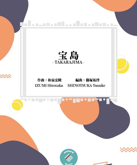 【吹奏楽】宝島 ／ 和泉宏隆（編曲：篠塚祐伴）