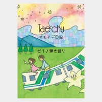 「オモイデ日記」ピアノ弾き語り譜【冊子（完全）版】