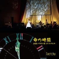 【DVD】命の時間 ～出逢いの中に見つけたキセキ～
