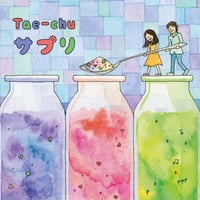 【シングル】サプリ