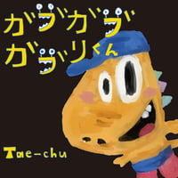 【シングル】ガブガブガブリくん