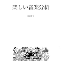 「楽しい音楽分析」テキスト