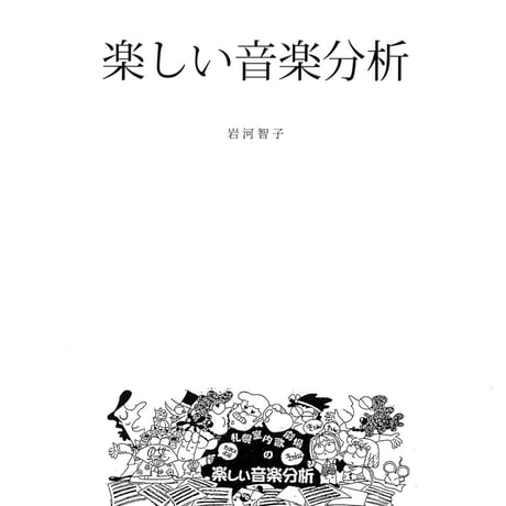 「楽しい音楽分析」テキスト