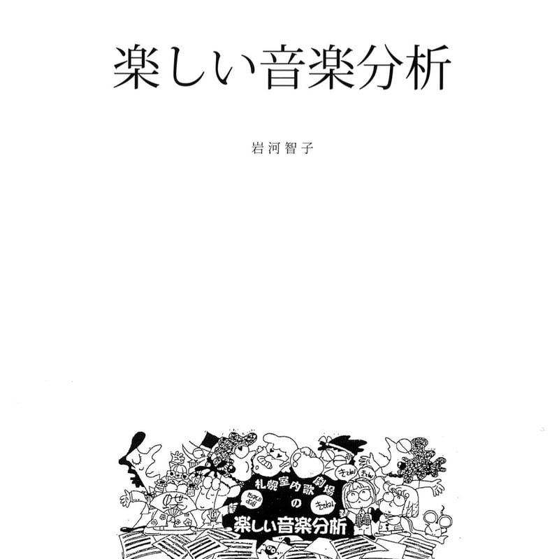 楽しい音楽分析」テキスト | Piccola Opera's STORE