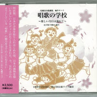 CD「唱歌の学校」初演ライブ録音（1998.1.18）