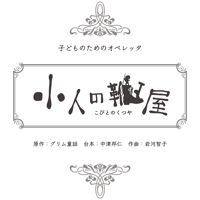 オペレッタ「小人の靴屋」全曲楽譜PDF