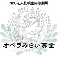 オペラみらい募金