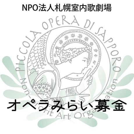 オペラみらい募金