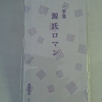 源氏ロマン　一筆箋　ﾍﾞｰｼｯｸ