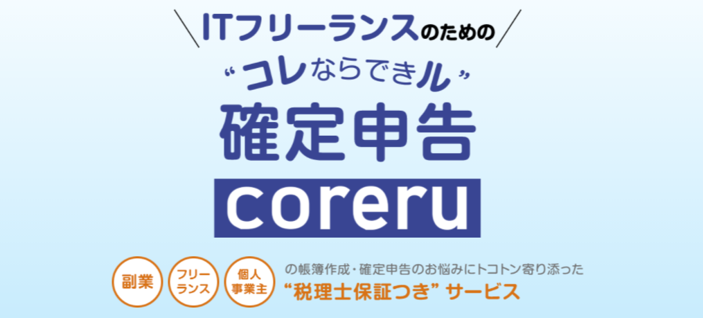 確定申告代行サービスcoreru