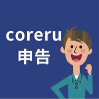 2025年(2026年3月申告期限)分 　経理キットcoreru申告(coreru経理の内容含む）