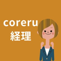 2025年(2026年3月申告期限)分 　経理キット（coreru経理のみ）