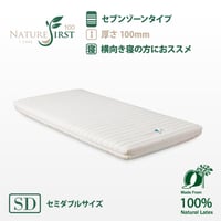 7ゾーンタイプ セミダブルサイズ・100mm厚