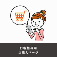 【お客様専用】北海道追加送料お支払いページ