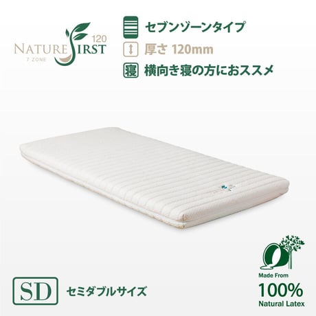 7ゾーンタイプ セミダブルサイズ・120mm厚