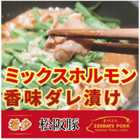 まつぶた【ほんまに旨い】ミックスホルモン　香味ダレ漬け＜冷凍でお届け＞