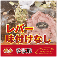 まつぶた【ほんまに旨い】レバー　味付けなし＜冷凍でお届け＞