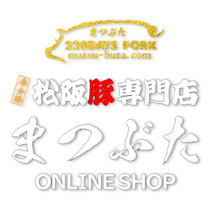 松阪豚｜通販・お取り寄せ｜【公式】松阪豚専門店まつぶた　オンラインショップ