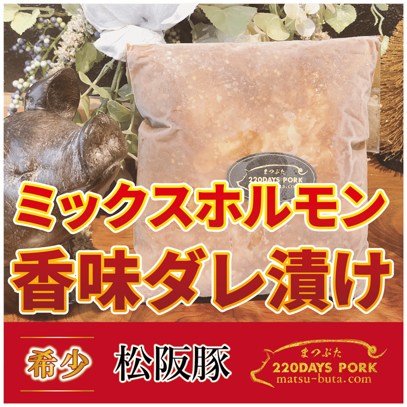 まつぶた【ほんまに旨い】ミックスホルモン 香味ダレ漬け＜冷凍でお
