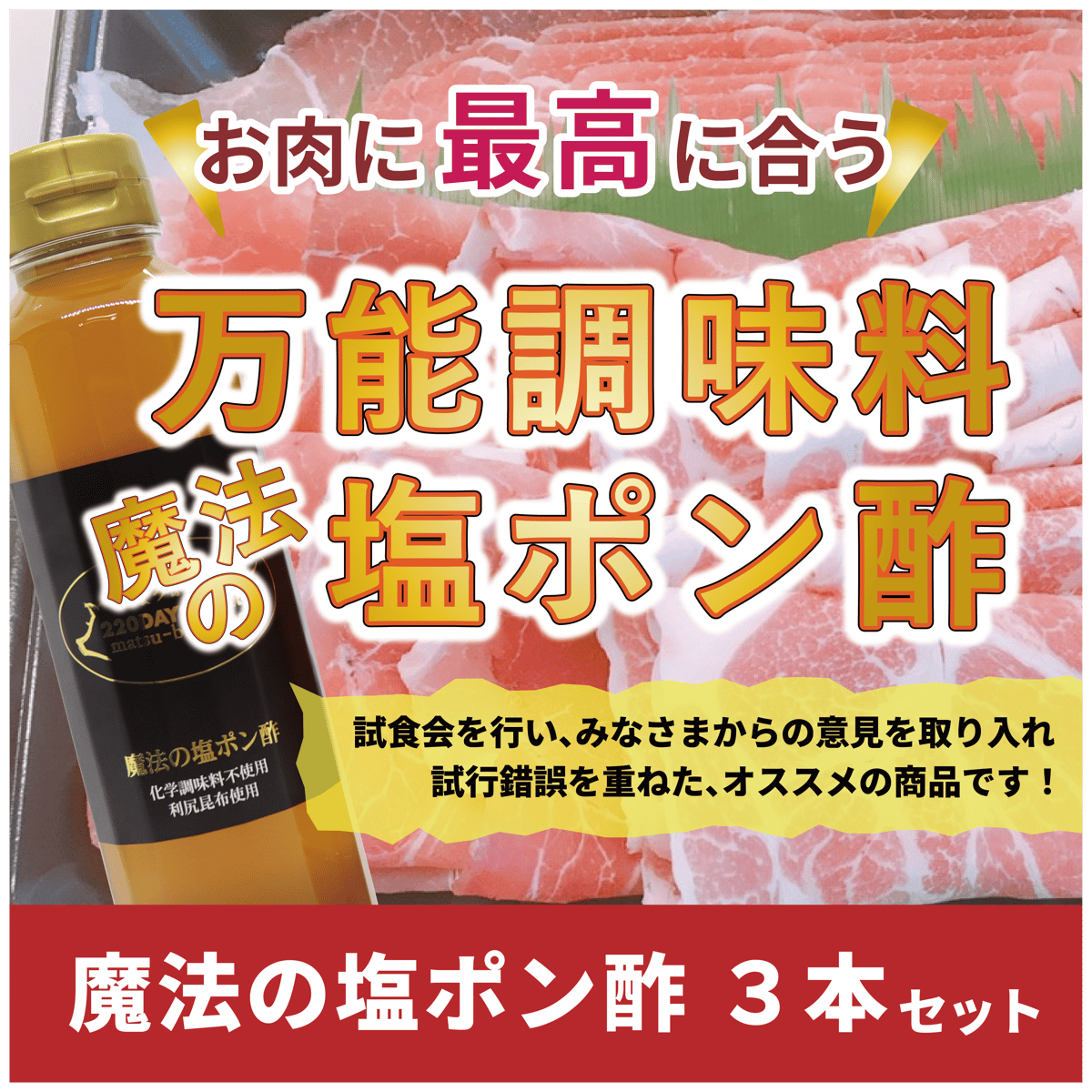 松阪豚をさらに美味しく なんにでも使える万能調味料「魔法の塩ポン酢