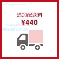 【追加配送料】アイテムの合計個数が3個以上ご購入のお客様は追加の配送料をお願いいたします。