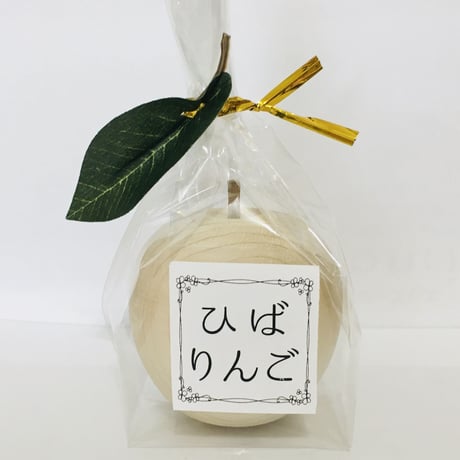 ひばりんご（中）