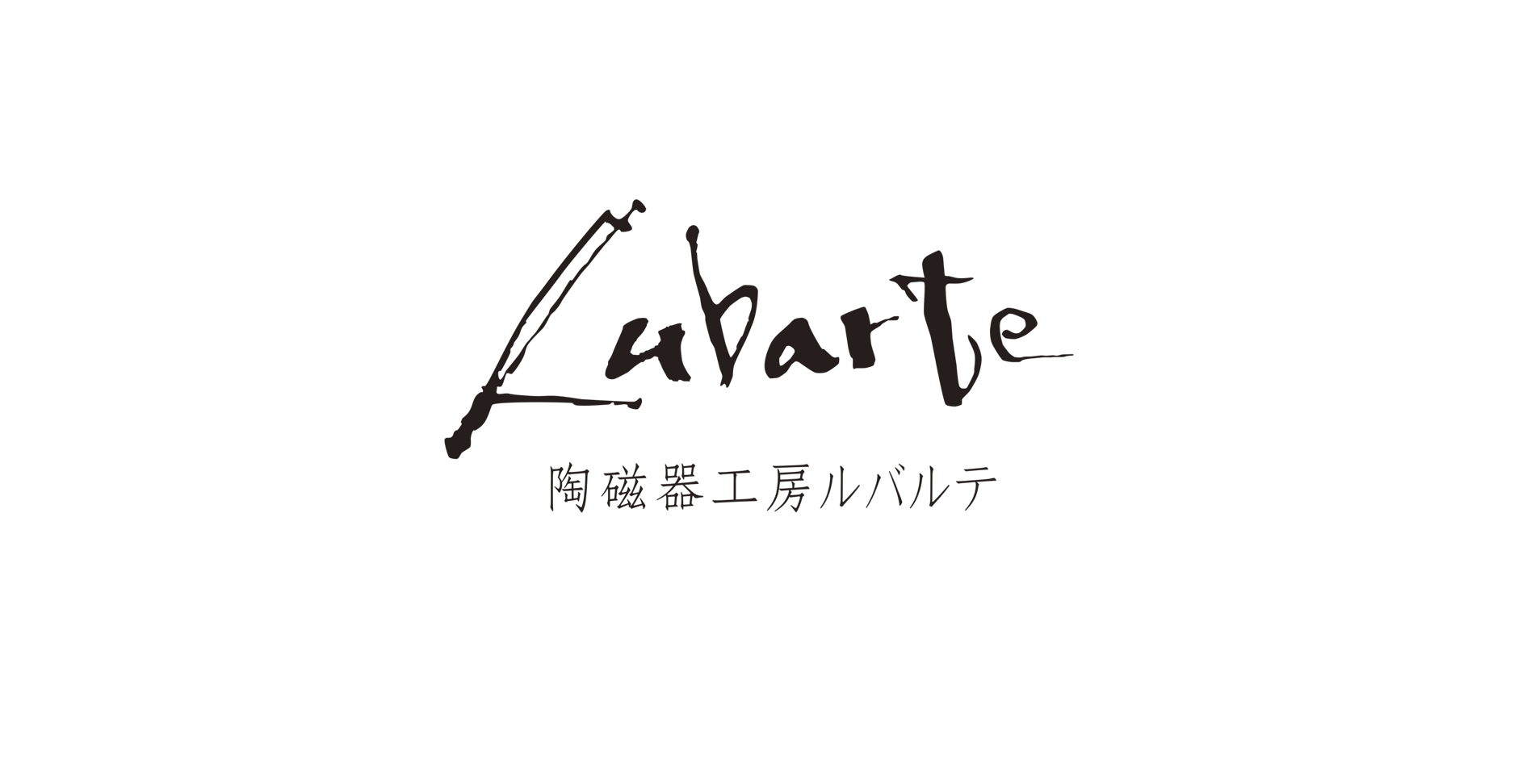 陶磁器工房ルバルテ