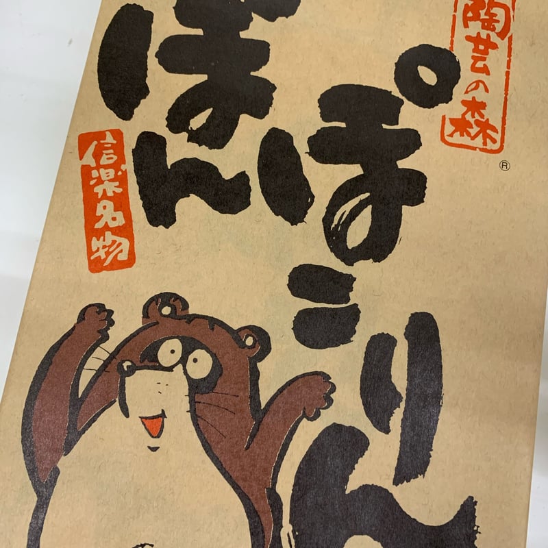 狸のぽんぽこりん（12個入） | たぬき村オンラインショップ