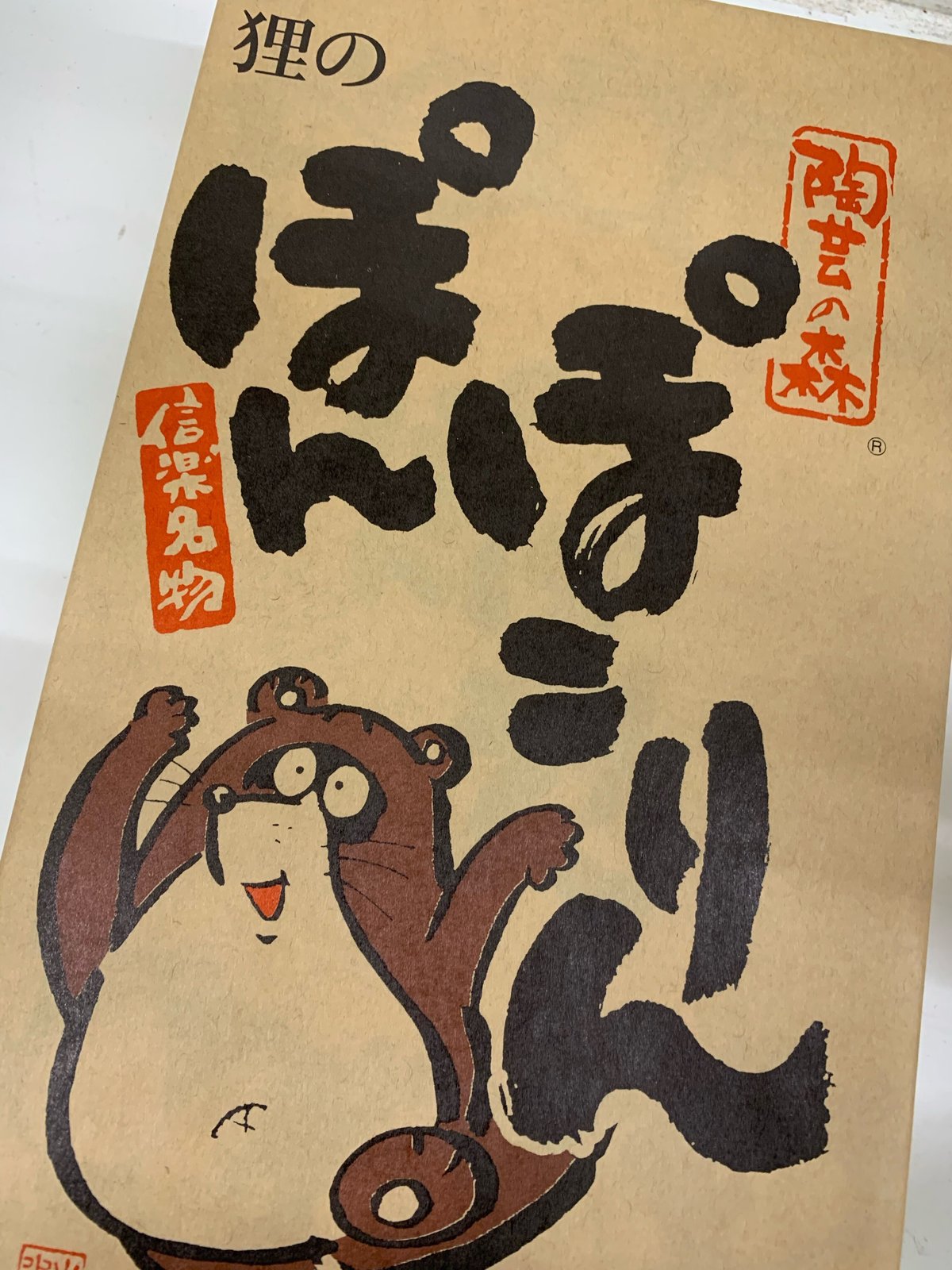 狸のぽんぽこりん（12個入） | たぬき村オンラインショップ