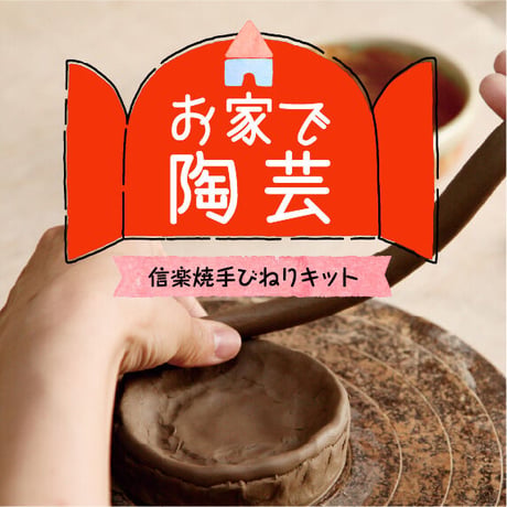 お家で陶芸！ 手びねりキット