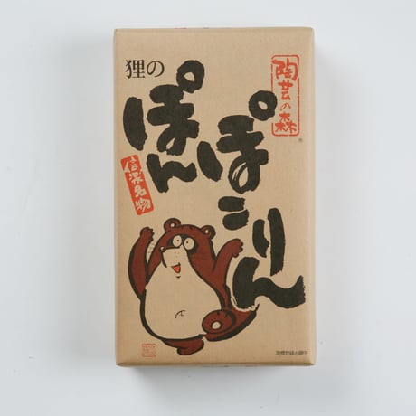 狸のぽんぽこりん（12個入）