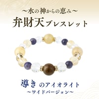 【導きのアイオライト】弁財天ブレスレット ワイドバージョン
