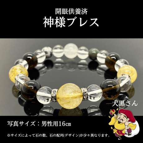 【大黒さん】開眼供養済パワーストーンブレス男性用 (18cm以上)