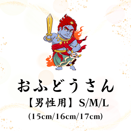 【おふどうさん】開眼供養済パワーストーンブレス男性用 S(15cm)/M(16cm)/L(17cm)