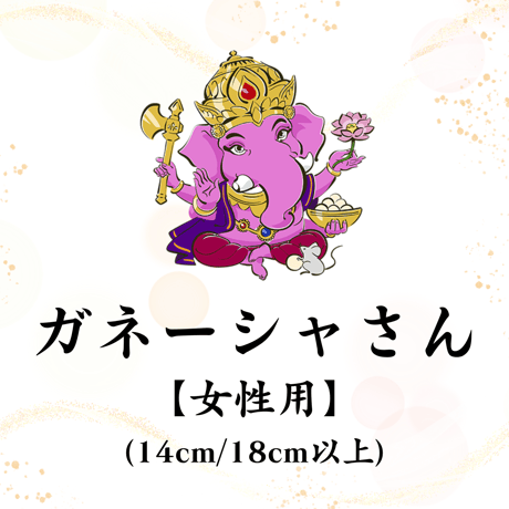 【ガネーシャさん】開眼供養済パワーストーンブレス女性用 (14cm/18cm以上)