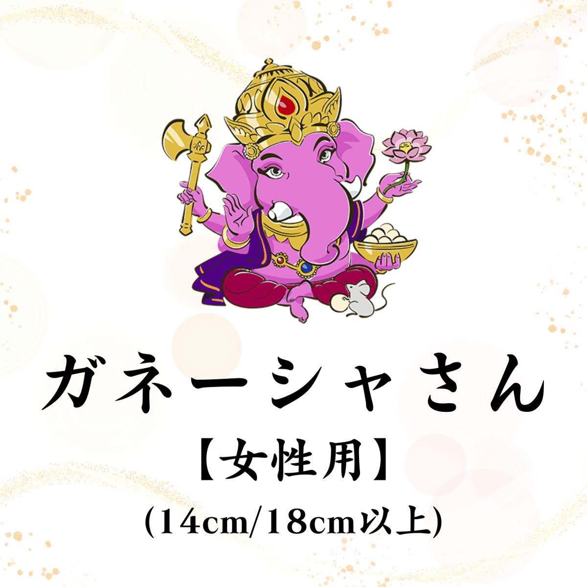 ガネーシャさん】開眼供養済パワーストーンブレス女性用 (14cm/18cm 
