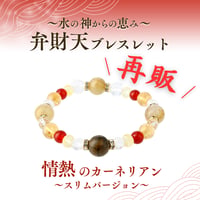 【再販分】弁財天ブレスレット 情熱のカーネリアン スリムバージョン 14cm