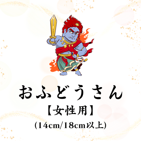 【おふどうさん】開眼供養済パワーストーンブレス女性用 (14cm/18cm以上)