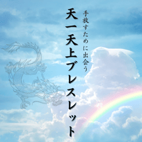 【天一天上ブレスレット】 S(15cm)/M(16cm)/L(17cm)