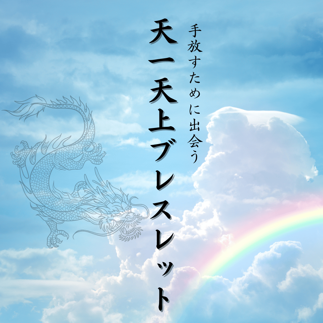 天一天上ブレスレット】 S(15cm)/M(16cm)/L(17cm) | Reon's C